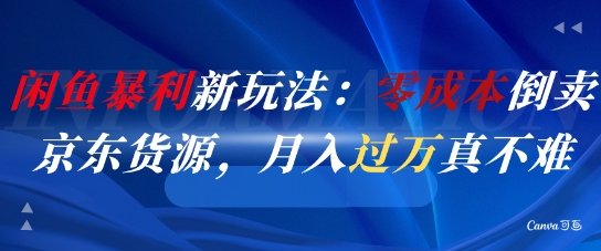 闲鱼暴利新玩法：零成本倒卖京东货源，月入过1W真不难-知微分享