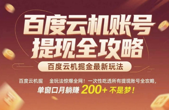 百度云机掘金玩法惊爆全网！一次性吃透所有提现账号全攻略，单窗口月躺入200+【揭秘】-知微分享
