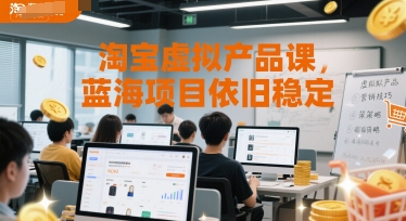 淘宝虚拟产品课，蓝海项目依旧稳定-知微分享