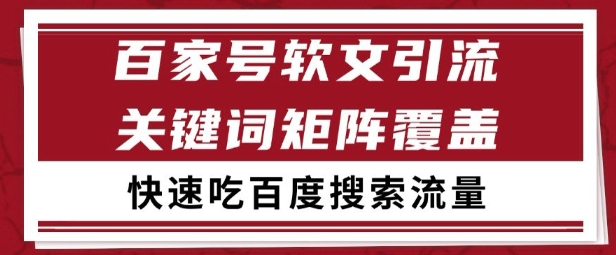 百家号矩阵软文引流 文章粉是非常精准的 吃百度SEO搜索流量长期且稳定【揭秘】-知微分享
