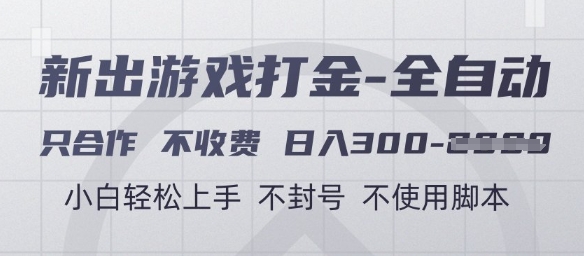 游戏打金全自动，只合作不收费，日入3张+，小白轻松上手，不封号不使用脚本【揭秘】-知微分享