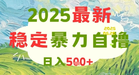 2025最新暴力自撸项目，日入5张+，可矩阵操作【揭秘】-知微分享