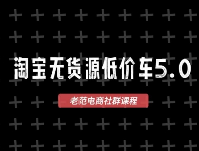 淘宝无货源2025VIP教程，​最新的淘宝无货源课程，1688代发，蓝海选品，零成本创业首选-知微分享