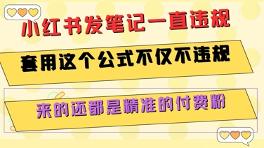 小红书发笔记一直违规，套用这个公式不仅不违规，来的还都是精准的付费粉-知微分享