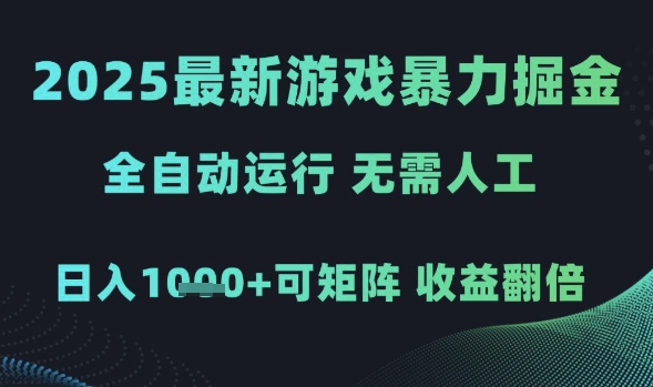 2025最新游戏暴力掘金，全自动运行，无需人工，日入1k+可矩阵收益翻倍【揭秘】-知微分享
