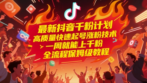 最新抖音千粉计划,高质量快速起号涨粉技术,一周就能上千粉,全流程保姆级教程-知微分享