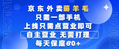 京东外卖薅羊毛,只需一部手机随时随地皆可操作,每天上线只需动动手指点营业即可,每天60+【揭秘】-知微分享