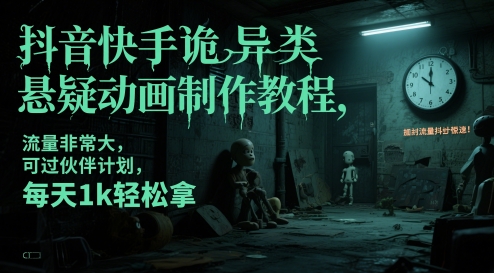 抖音快手诡异类悬疑动画制作教程，流量非常大，可过伙伴计划，每天1k轻松拿-知微分享