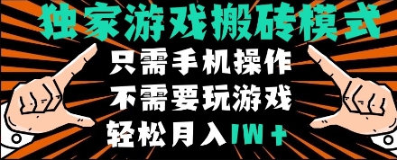 独家游戏搬砖模式，单手机即可操作，全自动挂机，无需玩游戏，月入1W+【揭秘】-知微分享