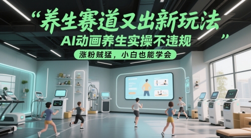 养生赛道又出新玩法，AI动画养生实操不违规，涨粉贼猛，小白也能学会-知微分享