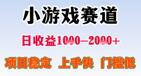 暑期高收益项目，小游戏赛道日收益1-2k+项目长期稳定 上手快 门槛低【揭秘】-知微分享