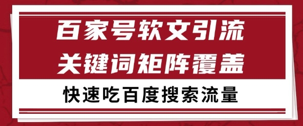 百家号软文引流关键词覆盖打法，吃搜索流量日引99+【揭秘】-知微分享
