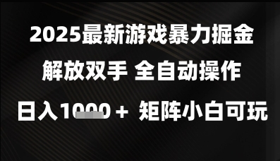 2025最新游戏暴力掘金解放双手，全自动操作，日入1k+矩阵，小白可玩【揭秘】-知微分享