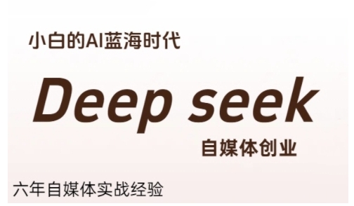 普通人利用Deepseek自媒体创业，零基础友好，小白的AI蓝海时代-知微分享