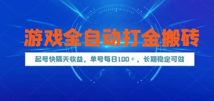 游戏全自动打金搬砖,起号快隔天收益,单号每天100+,长期稳定可做【揭秘】-知微分享