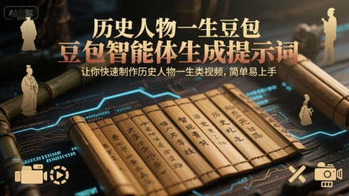 历史人物一生豆包智能体生成提示词，让你快速制作历史人物一生类视频，简单易上手-知微分享
