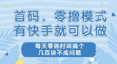 首码零撸项目，有快手就可以做，每天业务时间搞个几张不是问题【揭秘】-知微分享