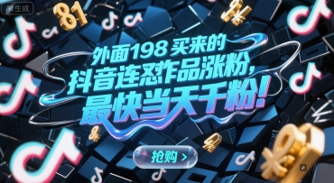 外面198买来的抖音连怼作品涨粉，最快当天千粉-知微分享