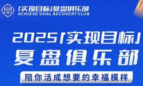 2025实现目标，复盘俱乐部，陪你活成想要的幸福模样-知微分享