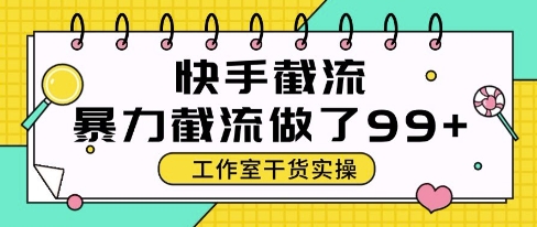 快手暴力截流玩法，全自动无需人工，每日单号50+精准客资【揭秘】-知微分享