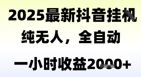 独家抖音无人撸礼物，全自动纯无人，长期稳定 一个小时收益2k+，小白当天拿结果【揭秘】-知微分享