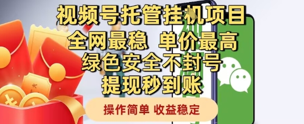 视频号托管挂G项目全网最稳，单价最高，绿色安全不封号提现秒到账，操作简单，收益稳定【揭秘】-知微分享