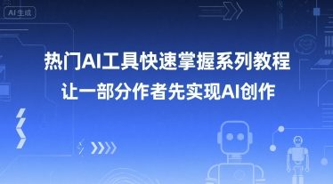 热门AI工具快速掌握系列教程，让一部分创作者先实现AI创作-知微分享