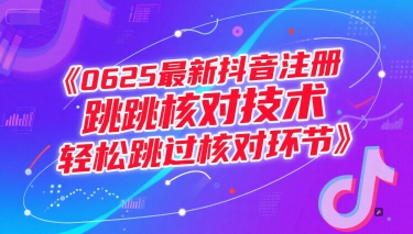 0625最新抖音注册跳核对技术,轻松跳过核对环节-知微分享