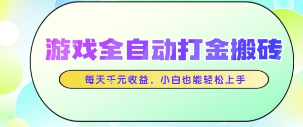 游戏全自动打金搬砖项目，每天收益1k+，小白也能轻松上手，无需人工操作【揭秘】-知微分享