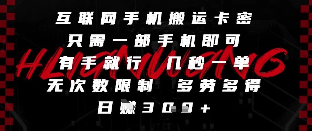 互联网手机搬运卡密，只需一部手机即可，有手就行，几秒一单，无次数限制，多劳多得，日入3张【揭秘】-知微分享