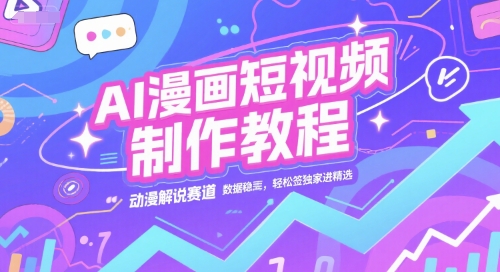 AI漫画短视频制作教程，动漫解说赛道，数据稳定且流量高，轻松签独家进精选-知微分享