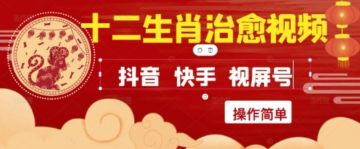 疯狂火爆！抖音，小红书，视频号十二生肖治愈的视频，轻松制作+快速拿到结果-知微分享