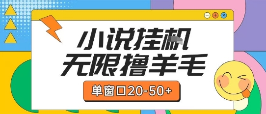 最新小说挂G自撸玩法本人实操单窗口20-50+可矩阵放大操作【揭秘】-知微分享