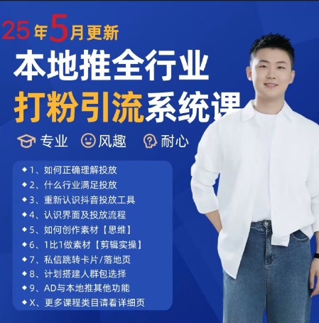 最新打粉引流获客实用课程，25年5月最新本地推全行业打粉引流系统课-知微分享