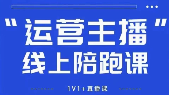 猴帝1600线上课，拉爆自然流，做懂流量的主播，新规政策下，自然流破圈攻略【更新6月】-知微分享