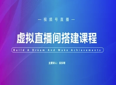 视频号虚拟直播间搭建-视频号教程-知微分享