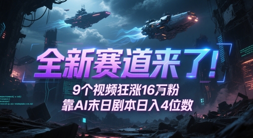 全新赛道来了！9个视频狂涨16W粉，靠AI末日剧本日入4位数，评论区爆肝追更-知微分享