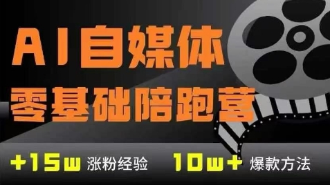 AI自媒体0基础到稳定变现训练营，7大模块带你实现AI自媒体变现-知微分享