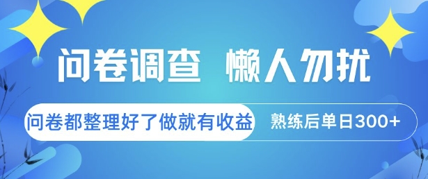 问卷调查，懒人勿扰，问卷都整理好了单价不等，做就有收益，熟练后单日3张【揭秘】-知微分享