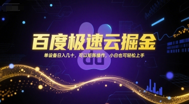 百度极速云掘金，单设备日入几十，可以矩阵操作，小白也可轻松上手-知微分享