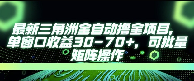 最新AI全自动游戏撸金项目，单窗口收益30-70+，可批量操作【揭秘】-知微分享