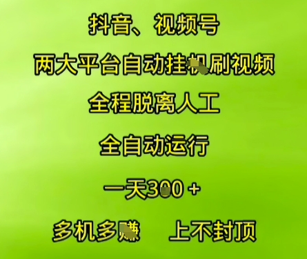抖音视频号两大平台自动运行，全程脱离人工，自动获取收益，一天3张+，多机多挣，上不封顶【揭秘】-知微分享