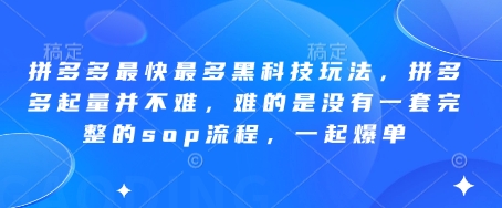 拼多多最快最多黑科技玩法，拼多多起量并不难，难的是没有一套完整的sop流程，一起爆单（更新6月）-知微分享