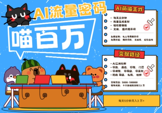 AI+宠物+旅行2025最火流量密码，轻松用AI宠物做文旅账号，小白三分钟学会，N种变现渠道，月入五位数-知微分享