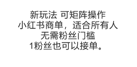 可矩阵操作，小红书商单新玩法，适合所有人，无需粉丝门槛，1粉丝也可以接单-知微分享