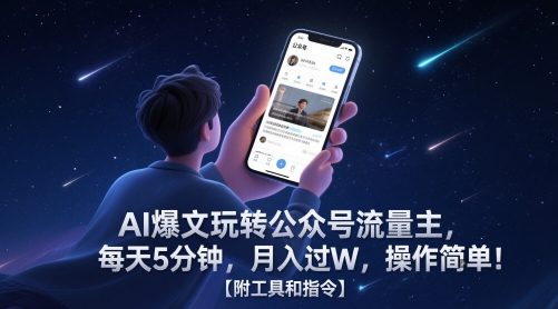 AI爆文玩转公众号流量主，每天5分钟，月入过W，操作简单！【附工具和指令】-知微分享