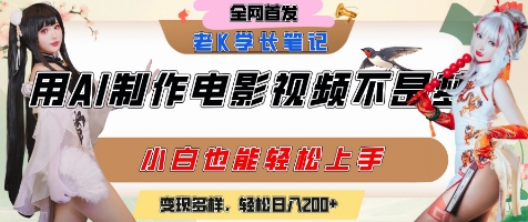 用AI制作电影不是梦，小白学会后轻松熟练上手，变现方式多样，日入2张+-知微分享