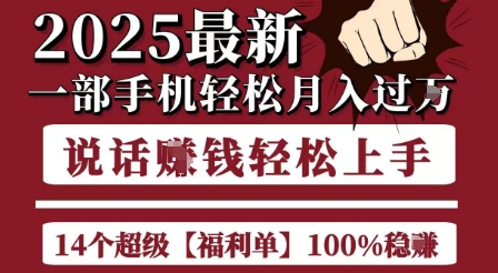 起航哥10个项目8个100%挣钱项目，2025最新一部手机轻松月入过W，简单轻松，无脑操作-知微分享