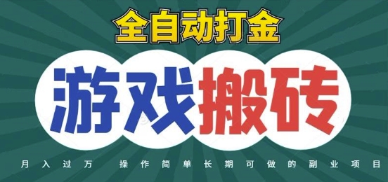 全自动游戏打金搬砖,不用守着照样日入1k,起号快收益快,火爆搬砖项目【揭秘】-知微分享