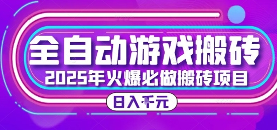 25年火爆搬砖项目，全自动游戏打金搬砖，日入1k，全程指导新手可做【揭秘】-知微分享